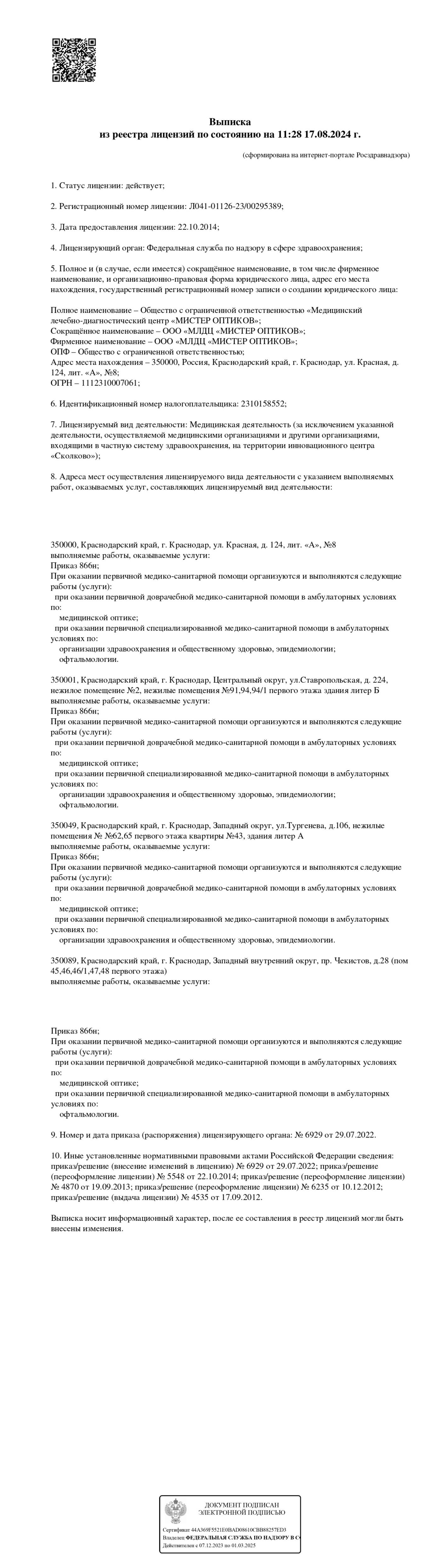 Лицензия на мед. деятельность Л041-01126-23/00295389