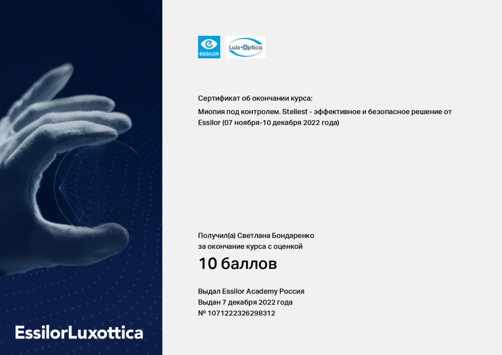 Бондаренко Сертификат Ессилор